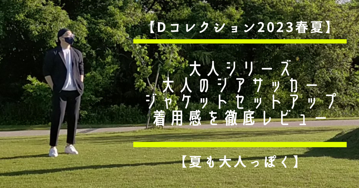 3点おまとめ購入  d-due　シアサッカー ブラウス・ジャケット・パンツ 楽天市場】セットアップ メンズ スーツ シアサッカー