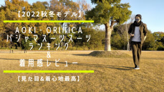 【2022秋冬モデル】AOKI・ORIHICAのパジャマスーツランキング&着用感を徹底レビュー 