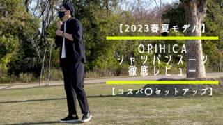 【2023春夏モデル】ORIHICAシャツパンスーツ長袖&半袖の着心地を徹底レビュー【コスパ〇セットアップ】 