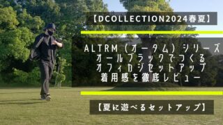 【Dcollection2024春夏】ALTRM オールブラックでつくるオフィカジセットアップの着用感を徹底レビュー【夏に遊べるセットアップ】 