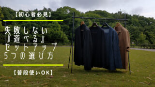 【初心者でも簡単】失敗しない普段使いできるセットアップの選び方【キメ過ぎ注意】 