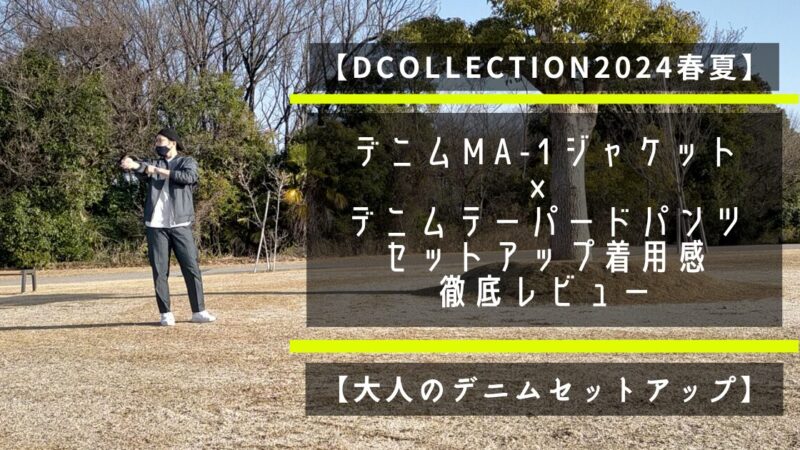 【Dcollection2024春夏】大人デニムMA-1ジャケット×デニムテーパードパンツのセットアップ着用感を徹底レビュー【大人のデニムセットアップ】 