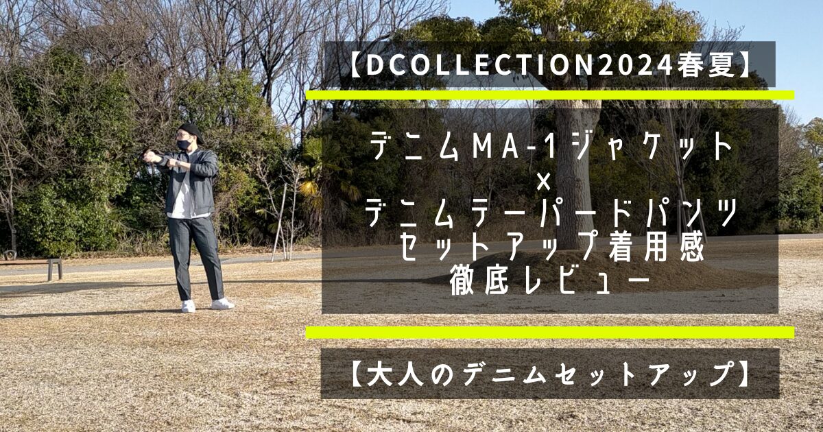 【Dcollection2024春夏】大人デニムMA-1ジャケット×デニムテーパードパンツのセットアップ着用感を徹底レビュー【大人のデニムセットアップ】