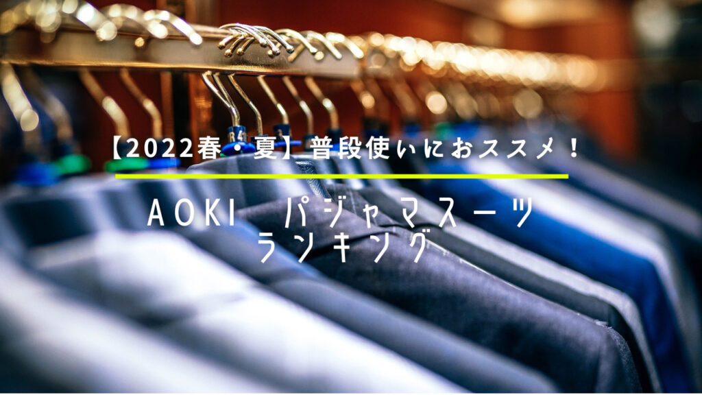 【2022春・夏】普段使いにおススメ！AOKI　パジャマスーツランキング