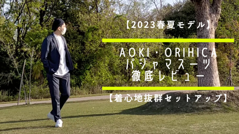 【2023春夏モデル】AOKI・ORIHICA　パジャマスーツ徹底レビュー【着心地抜群セットアップ】 