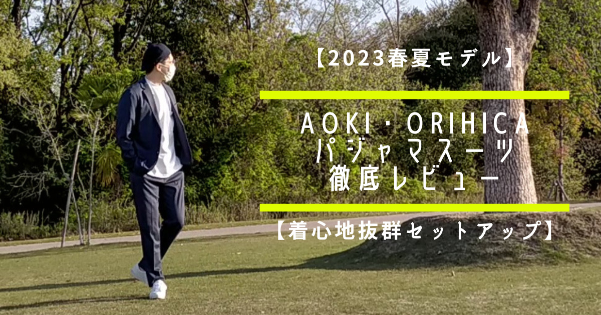 【2023春夏モデル】AOKI・ORIHICA　パジャマスーツ徹底レビュー【着心地抜群セットアップ】