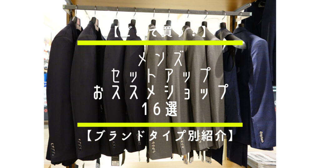 【どこで買う?】メンズセットアップおススメショップ16選【ブランドタイプ別に紹介】