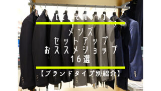 【どこで買う?】メンズセットアップおススメショップ16選【ブランドタイプ別に紹介】 