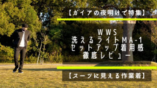 【ガイアの夜明けで特集】WWS　洗えるライトMA-1をセットアップ着用で徹底レビュー【スーツに見える作業着】 