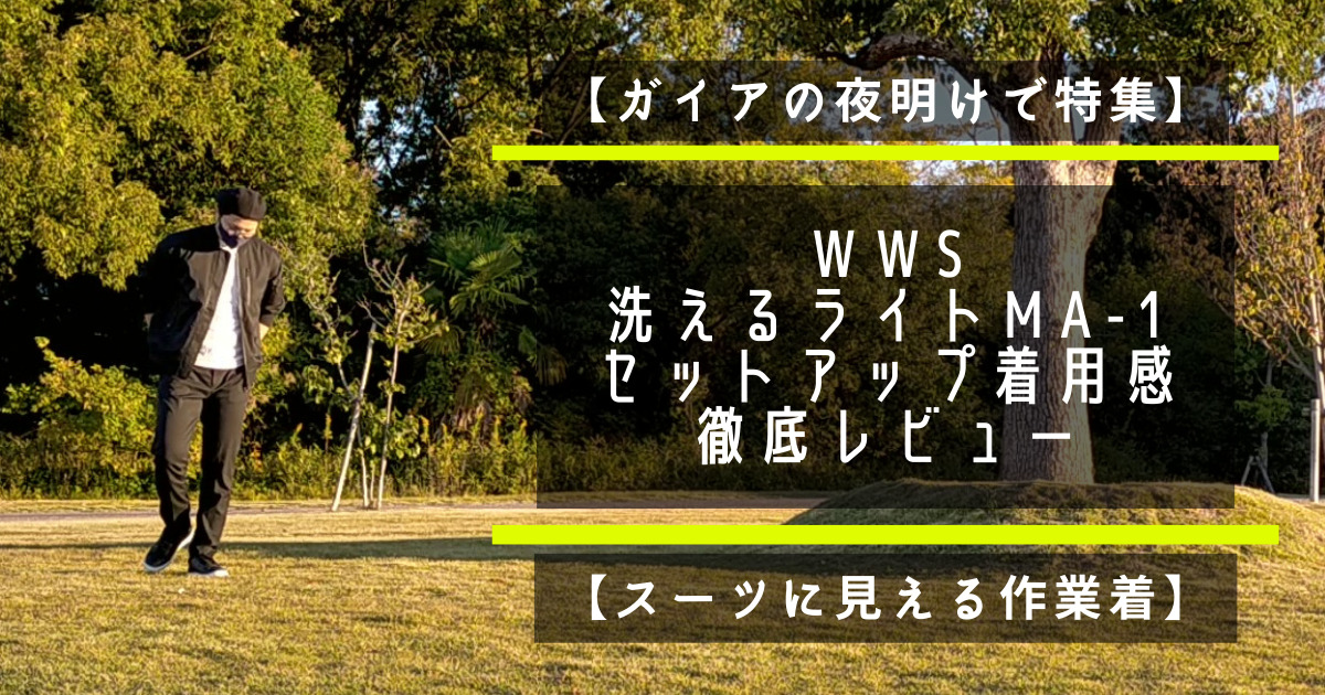 【ガイアの夜明けで特集】WWS　洗えるライトMA-1をセットアップ着用で徹底レビュー【スーツに見える作業着】