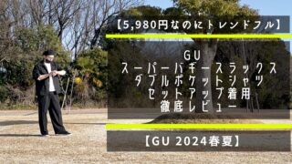 【5,980円なのにトレンドフル】GU　スーパーバギースラックス×ダブルポケットシャツをセットアップ着用で徹底レビュー【GU 2024春夏】 