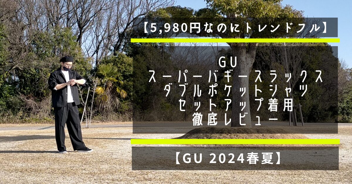 【5,980円なのにトレンドフル】GU　スーパーバギースラックス×ダブルポケットシャツをセットアップ着用で徹底レビュー【GU 2024春夏】