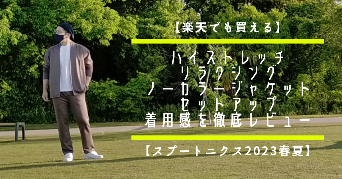 【美品】SPU ハイストレッチリラクシング ジャケット&イージーパンツ 2セット ハイストレッチリラクシングノーカラージャケット＆イージー